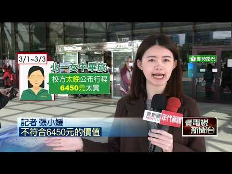 北一女畢旅6450元！ 學生公開行程「玩沙、草地晚會」 抱怨：不值得