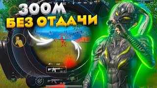 СТРЕЛЯЮ БЕЗ ОТДАЧИ!? / highlights / pubg mobile