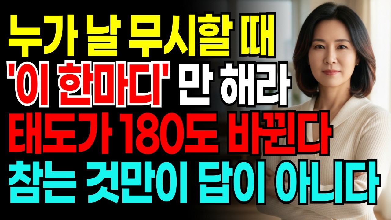 누가 날 무시할 때 이 한마디만 해라 태도가 180도 바뀐다 참는 것만이 답이 아니다 | 지혜롭고 현명한 인간관계 조언 | 인생 | 명언 | 마음