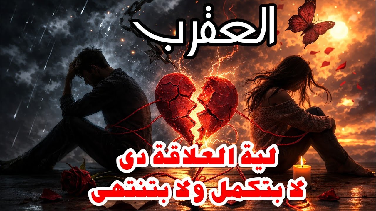 برج العقرب 🦂 ليه العلاقة دي لا بتكمل ولا بتنتهي؟ السر اللي بيخبيه الطرف التاني
