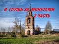 В глушь за монетами (2 часть) #58