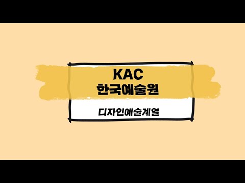[KAC한국예술원] 디자인예술계열 홍보영상