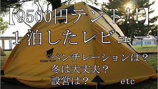 【9500円テント】コスパ激高ギアトップテント～レビュー～