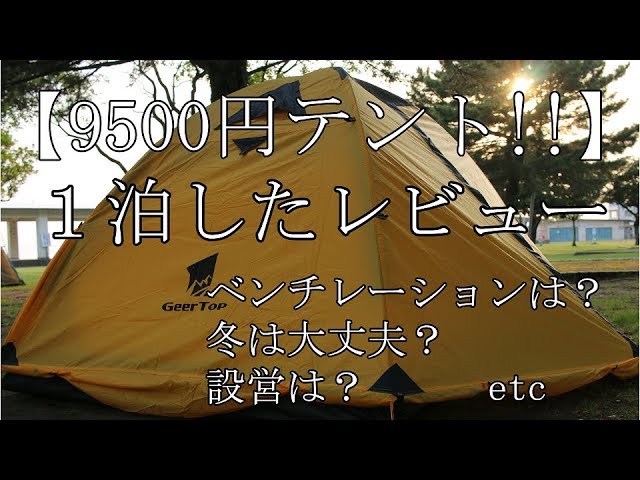 9500円テント】コスパ激高ギアトップテント～レビュー～ - YouTube