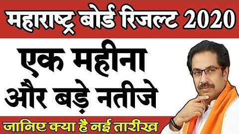 12th Result 2020|10th Result 2020|Maharashtra HSC Result Date 2020|SSC Result Date 2020|Board Result