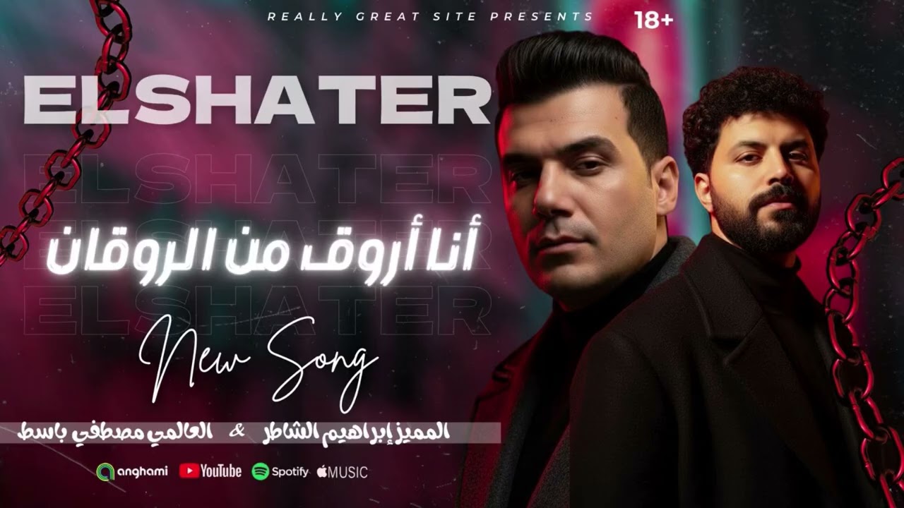 ابراهيم الشاطر ومصطفي باسط أنا اروق مالروقان