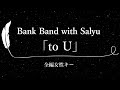 【カラオケ】to U / Bank Band with Salyu【全編女性(Salyu)キー、歌詞付きフル、オフボーカル】