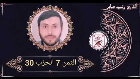 الثمن 7 الحزب 30 برواية ورش عن نافع بصوت القارئ رشيد صابر