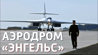 База дальней авиации в Саратовской области