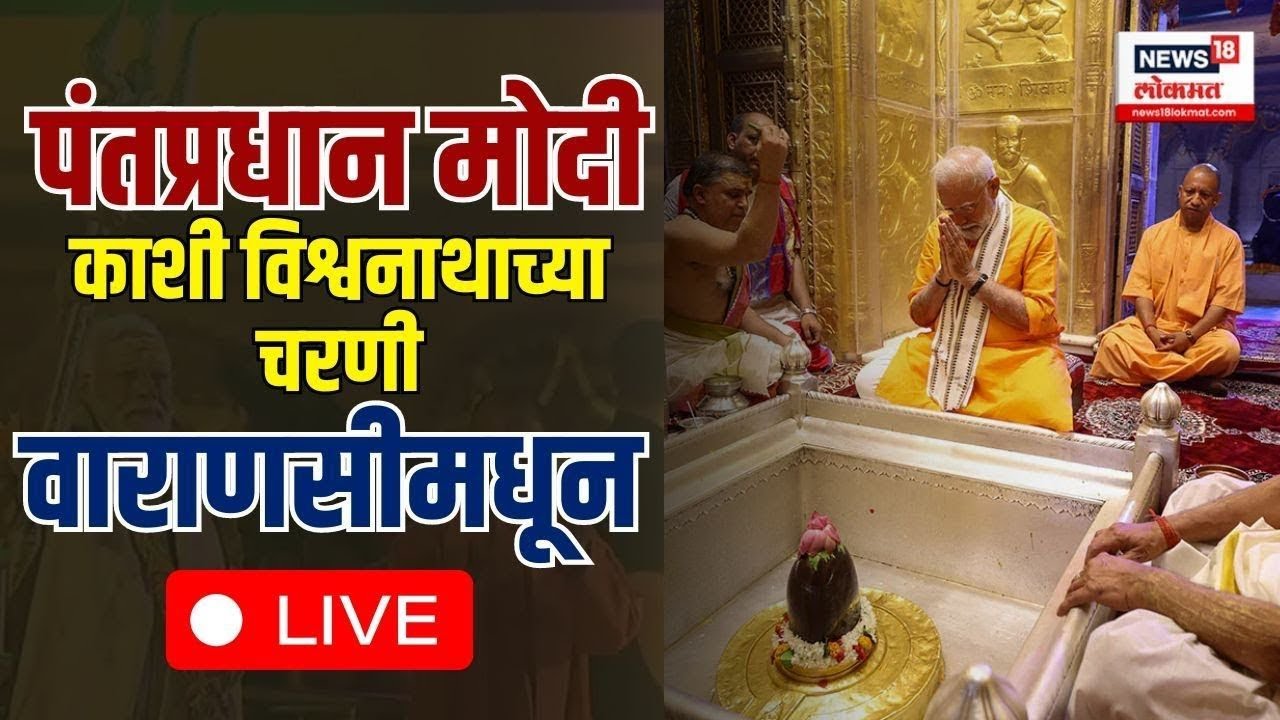 PM Modi LIVE | Kashi Vishwanath Mandir | Varanasi | पंतप्रधान मोदींची काशी विश्वनाथाच्या चरणी