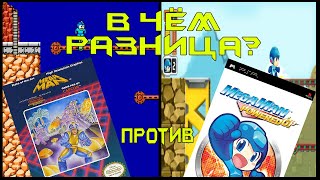 10 - What's the Difference - Mega Man - NES vs PSP [RUS SUB]