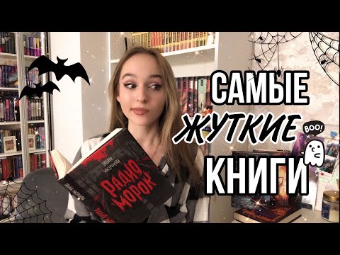 ПОДБОРКА САМЫХ ЖУТКИХ КНИГ 2023 👻 Что почитать в Хеллоуин 🎃