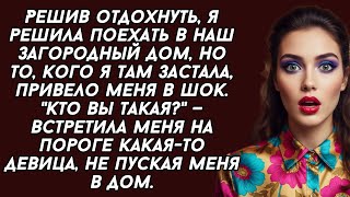 картинка: Решила поехать в наш загородный дом, но то, кого я там застала, привело меня в шок