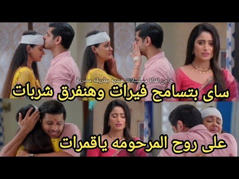 مسلسل حبيبتى من تكون الحلقه131ساى بتسامح فيرات وهنفرق شربات على روح المرحومة ياقمرات