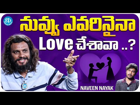 Movie Reviewer Naveen Nayak About His Love | Poolachokka Naveen Nayak | iDream Media - IDREAMMOVIES