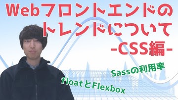 Webフロントエンド開発のトレンドについて話します【CSS編】【ITエンジニア/プログラミング】
