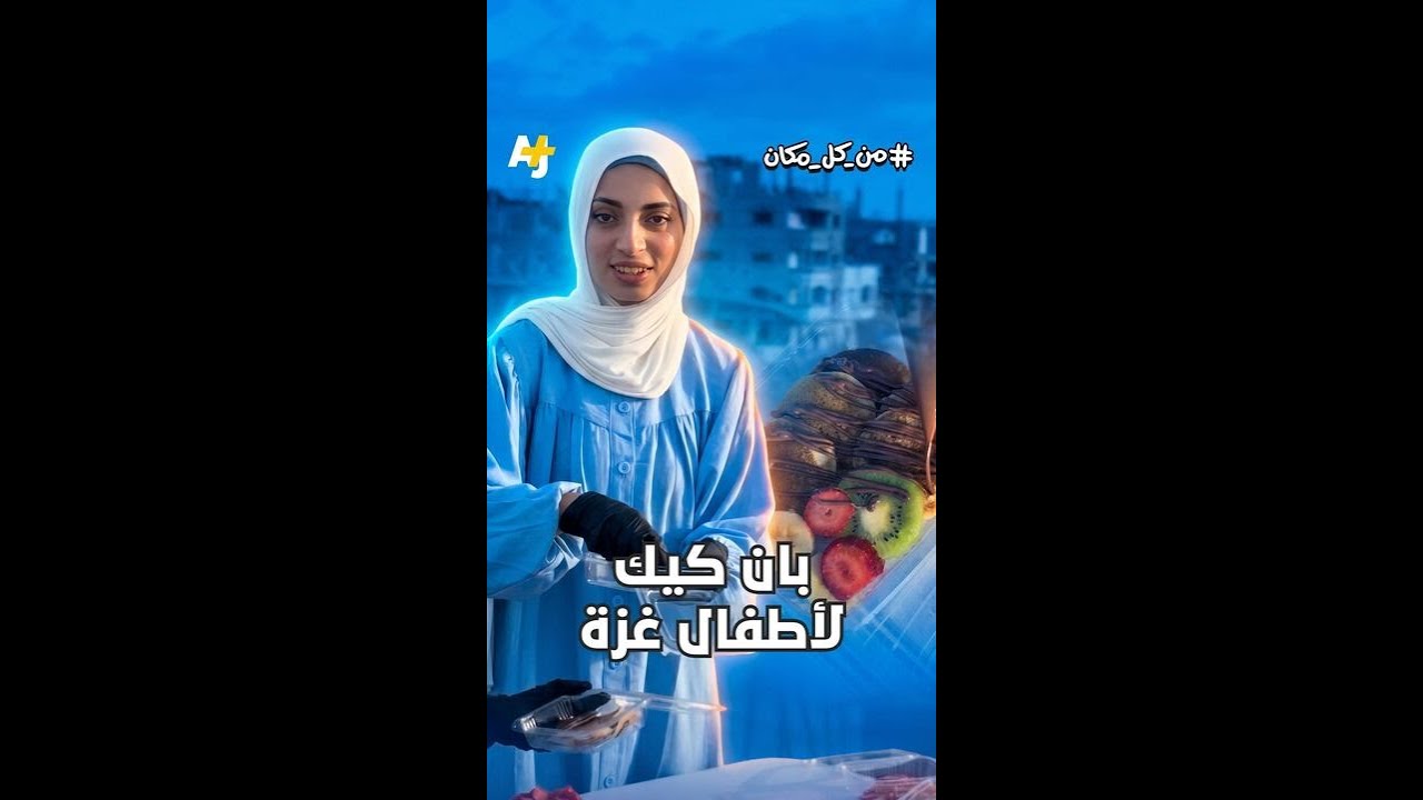 مراحل صنع حلوى البان كيك في غزة؟