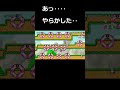 #shorts よく忘れるんですよねぇ【スーパーマリオメーカー2】