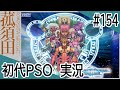 【実況】初代ファンタシースターオンライン（GC版）#154 ＜PSO＞＜セガ＞