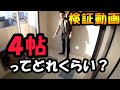 4帖（４帖）どれくらいの広さ？【一人暮らし、賃貸マンション】