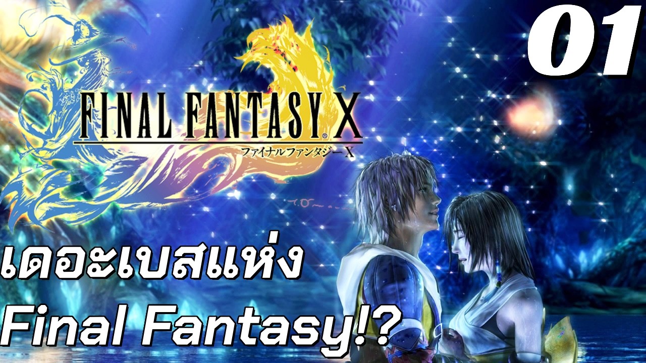 เดอะเบสแห่งไฟนอล!? จะรีเมคด้วย!? l Final Fantasy HD Remastered แปลสด [1]