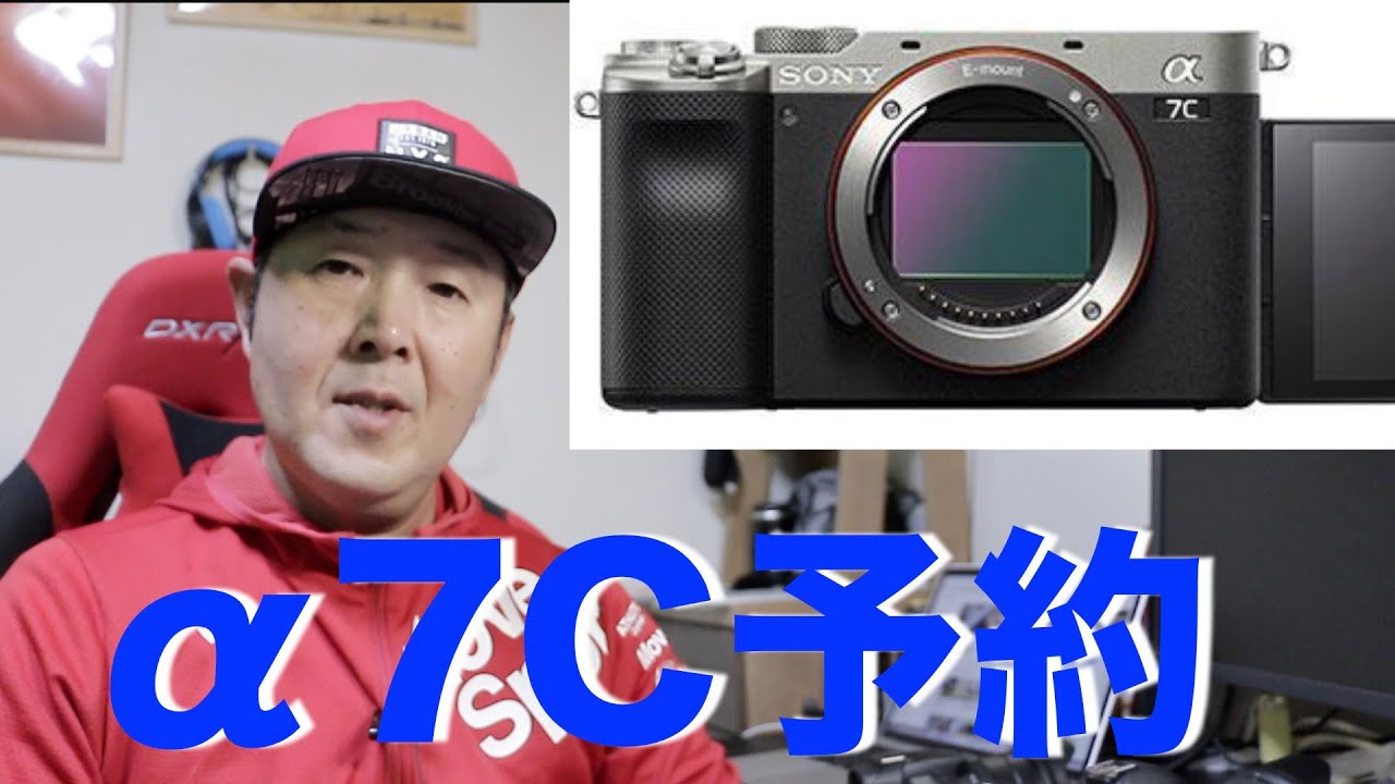 【SONY α7C】予約しました！今使ってるカメラ4台分を上回る性能と軽量コンパクトさにいよいよEマウントへ全面変更を考える