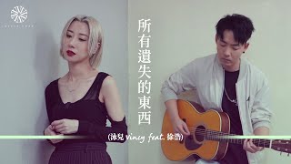 Video thumbnail of "所有遺失的東西 - 泳兒 Vincy  (feat. 徐浩）"