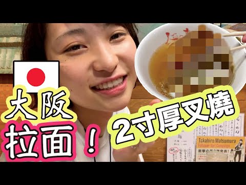 【大阪】世界上最厚的叉烧拉面！日本人排队3小时！上了日本美食节目！Japan thickest Chashu Ramen!