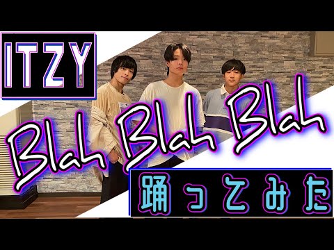 ITZY【Blah Blah Blah】に合わせてロックダンス踊ってみた《オリジナル振付》lock dance