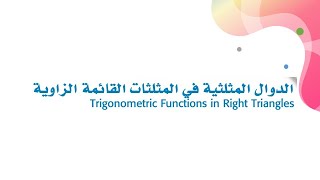 رياضيات -٤ الدوال المثلثية في المثلثات القائمة الزاوية - مثال وتحقق من فهمك ٤