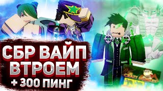 [YBA] ВАЙП СБР ВТРОЁМ (С ДРУЗЬЯШКАМИ)