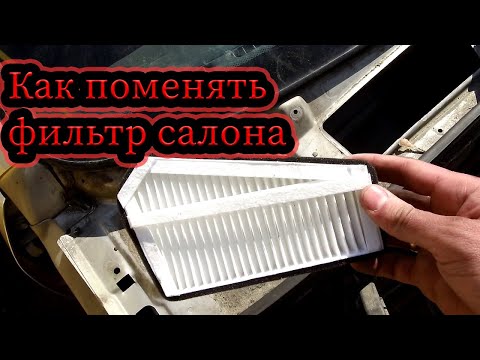 КАК поменять фильтр салона/how to change the cabin filter