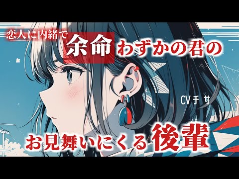 恋人に内緒で、余命わずかのアナタのお見舞いにくる後輩【シチュエーションボイス/asmr/男性向け/百合】