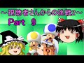 【ゆっくり実況プレイ】スーパーマリオメーカー『Part9』～視聴者さんからの挑戦2～