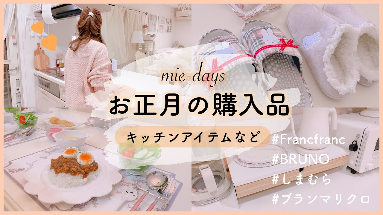 90. お正月の購入品／Francfranc／BRUNO／しまむら／キッチングッズから日用雑貨／♡ときどき猫