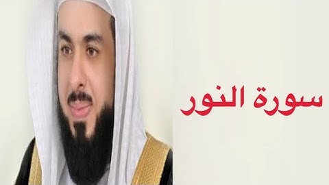 القارئ خالد الجليل سورة النور كاملة أرح مسمعك🎧