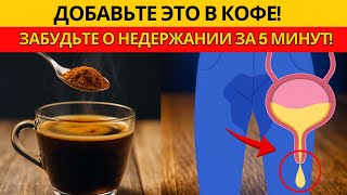 ПОСЛЕ 60: ДОБАВЬТЕ ЭТО В СВОЙ КОФЕ — И ПРОЩАЙ, НЕДЕРЖАНИЕ МОЧИ!