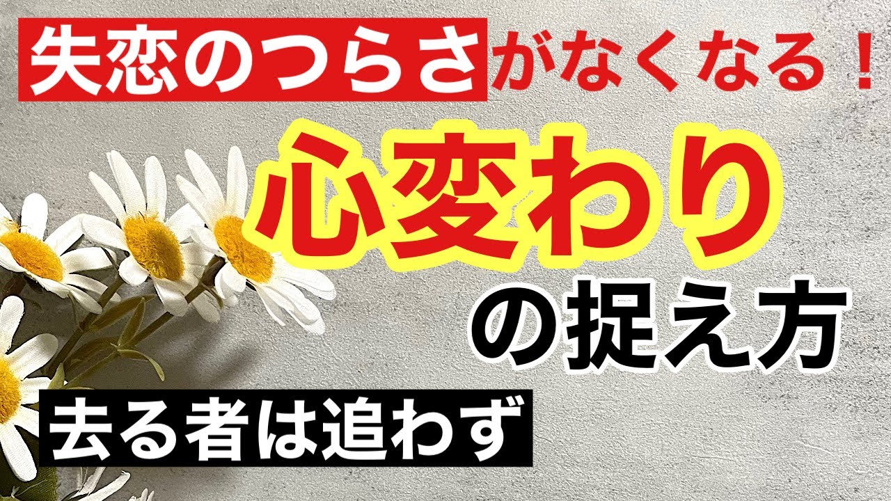 失恋が辛くなくなる！心変わりの捉え方/去る者は追わず