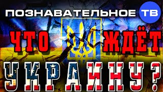 видео Война России с Украиной: четыре сценария ближайшего будущего