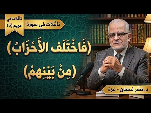 تأمُّلات في سورة مريم (5)، الآيات من 30-40/ (وجعلني مباركًا أينما كنت)/ د. نصر فحجان- غزة