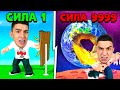 Я РАЗРУШИЛ ЗЕМЛЮ! УДАР 999.999.999 СИЛЫ В РОБЛОКС!