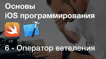 Оператор ветвления if else / Основы iOS программирования в Xcode, язык Swift