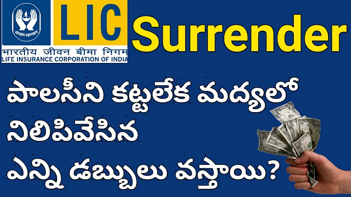 "మీ పాలసీ సరెండర్ చేస్తే ఎన్ని డబ్బులు వస్తాయి" LIC plans Loan & Surrender value Calculation ??? - DayDayNews