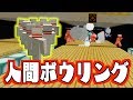 人間ボウリング【マインクラフト】