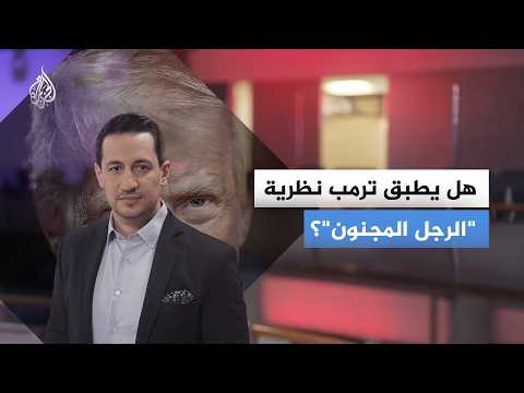 هل ترمب جاد فعلا في تهديداته؟ أم أنه مجرد استدعاء لنهج "الرجل المجنون"؟