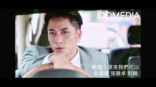 戰毒『战毒』吳卓羲x張雅卓 剪輯IMV｜ 插曲 『原來我們可以』 ｜主唱 張雅卓 ｜主演  吳卓羲 張雅卓