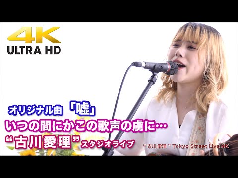 【4K】いつの間にかこの歌声の虜に… オリジナル曲「嘘」" 古川愛理 "  2020.7.17 スタジオライブ4K動画