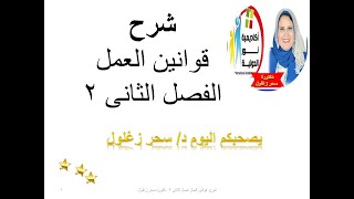 17/#شرح_قوانين_عمل/الفصل الثانى /الجزء الثانى / تشغيل المعوقين /تنظيم عمل الأجانب/عقد العمل الفردي