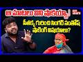సీతక్క గురించి సింగర్ సంతోష్ షాకింగ్ విషయాలు? | Singer Gaddam Santhosh About Minister Seethakka