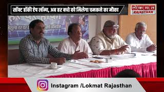 सॉफ्ट हॉकी ऐप लॉन्च, अब हर बच्चे को मिलेगा चमकने का मौका || Lokmat Rajasthan || screenshot 2